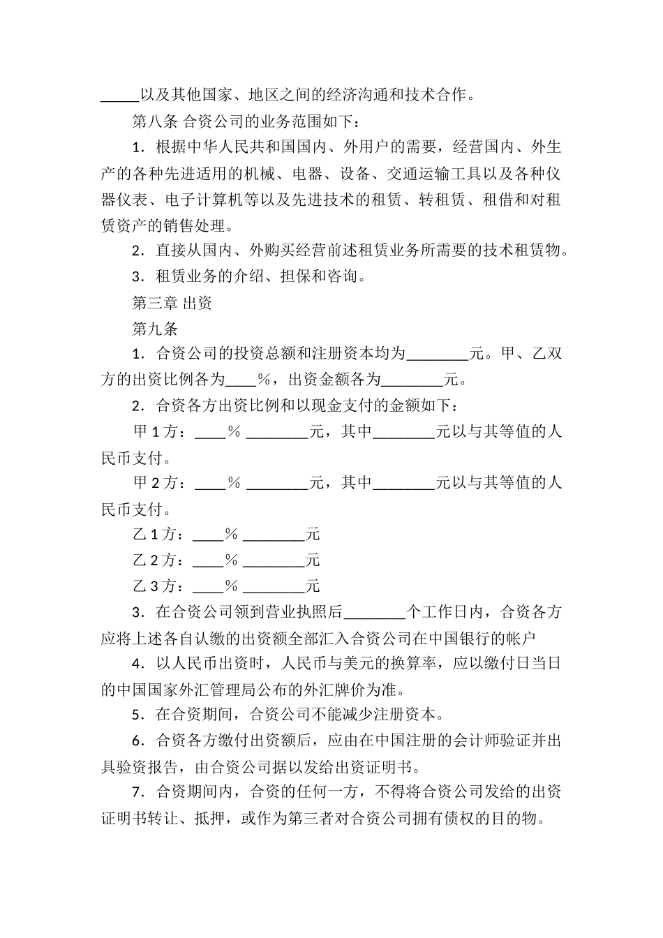 实用的合资经营合同模板汇编6篇_第3页