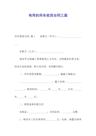 实用的吊车租赁合同三篇