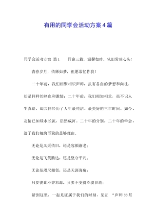 实用的同学会活动方案4篇