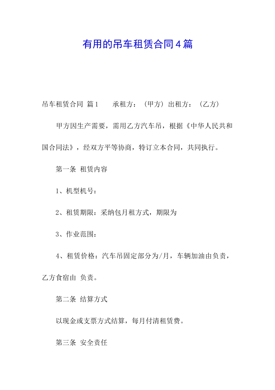 实用的吊车租赁合同4篇_第1页