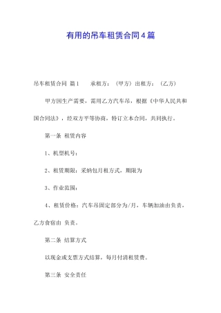 实用的吊车租赁合同4篇