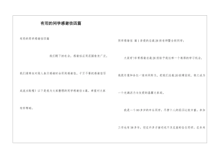 实用的同学感谢信四篇