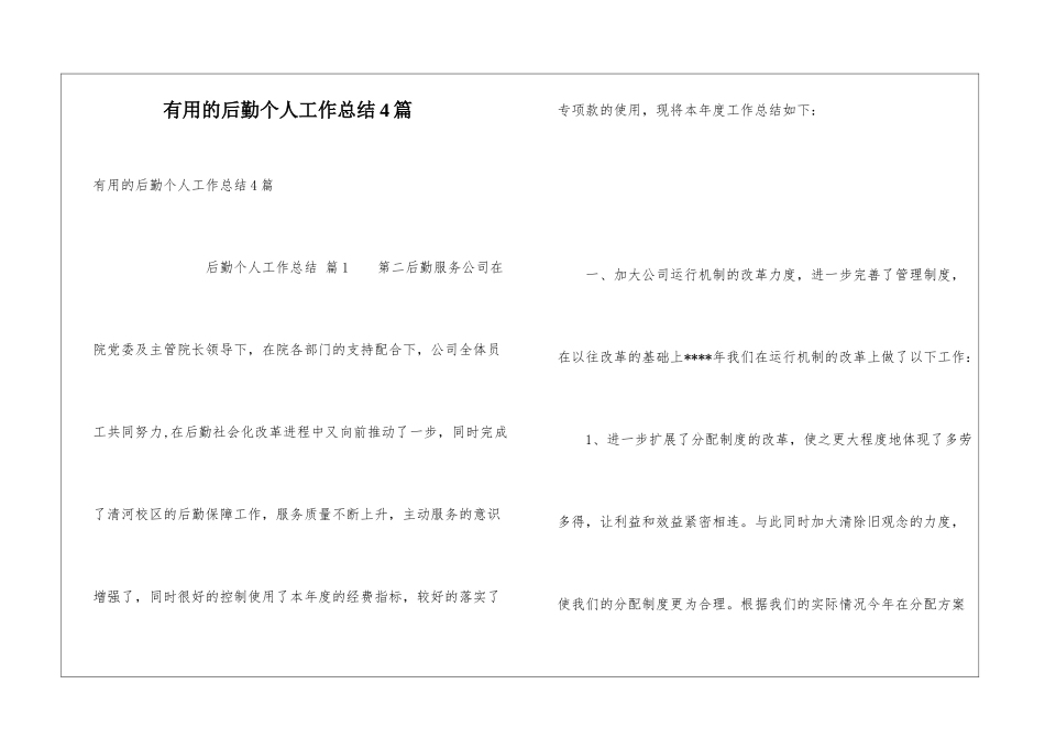 实用的后勤个人工作总结4篇_第1页