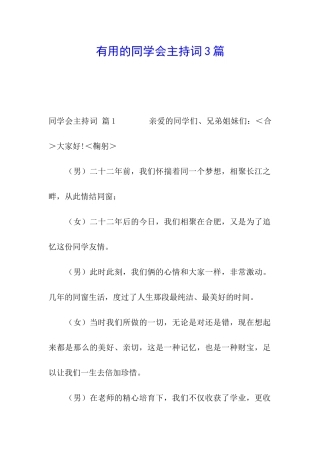 实用的同学会主持词3篇