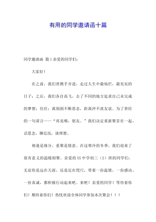 实用的同学邀请函十篇