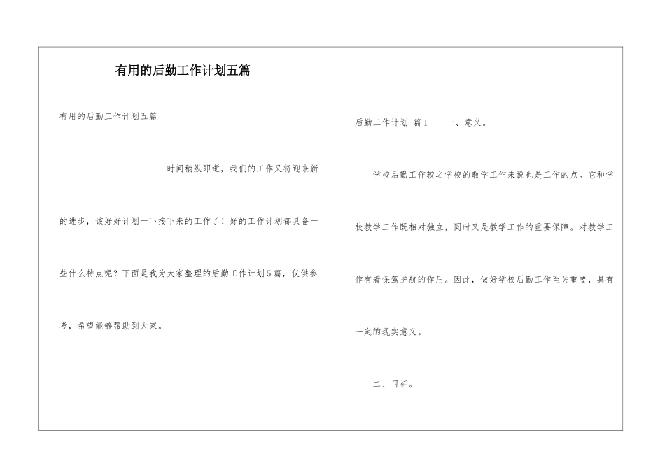 实用的后勤工作计划五篇_第1页