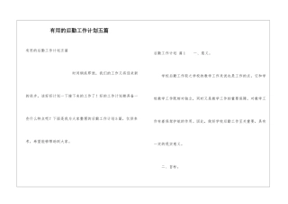 实用的后勤工作计划五篇