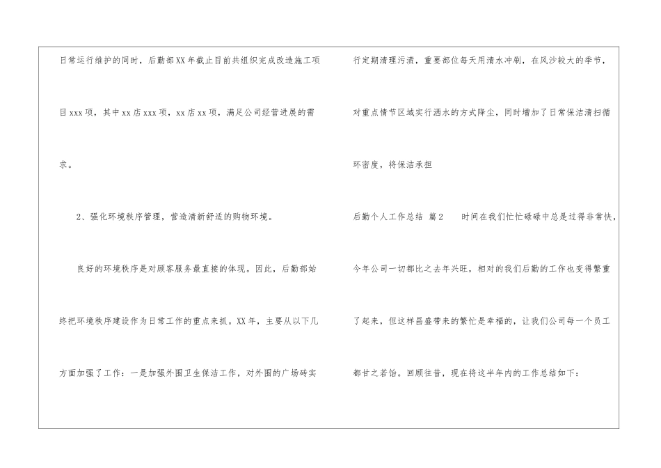 实用的后勤个人工作总结汇编六篇_第3页