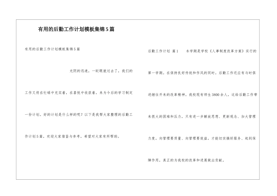 实用的后勤工作计划模板集锦5篇_第1页