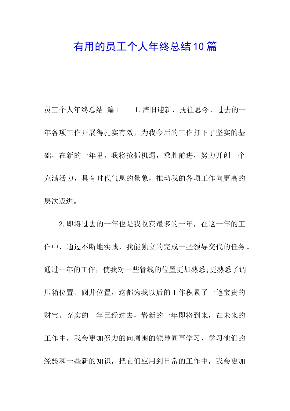 实用的员工个人年终总结10篇_第1页