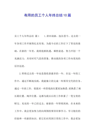 实用的员工个人年终总结10篇