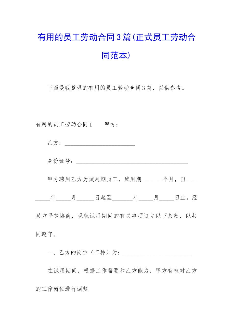 实用的员工劳动合同3篇(正式员工劳动合同范本)_第1页
