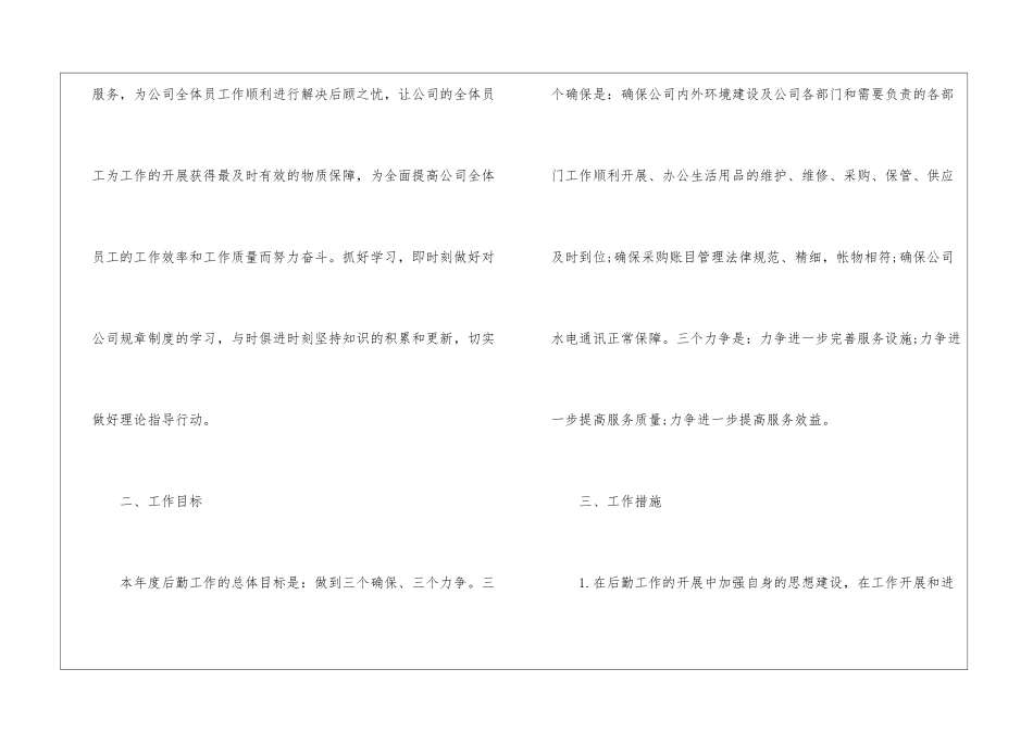 实用的后勤工作计划集锦9篇_第2页