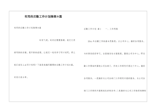 实用的后勤工作计划集锦9篇