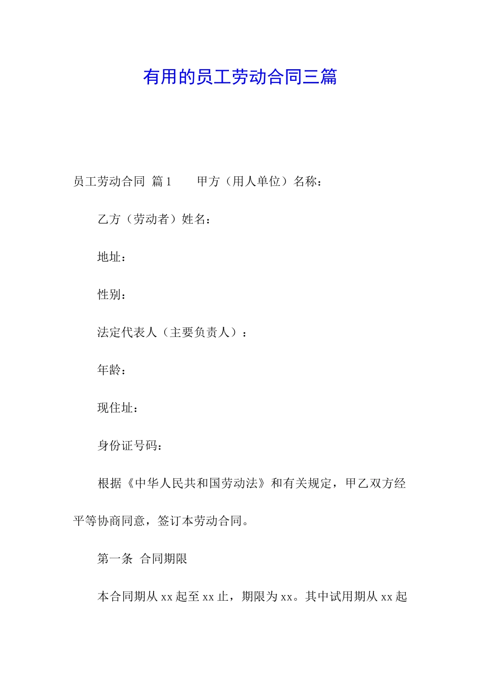实用的员工劳动合同三篇_第1页