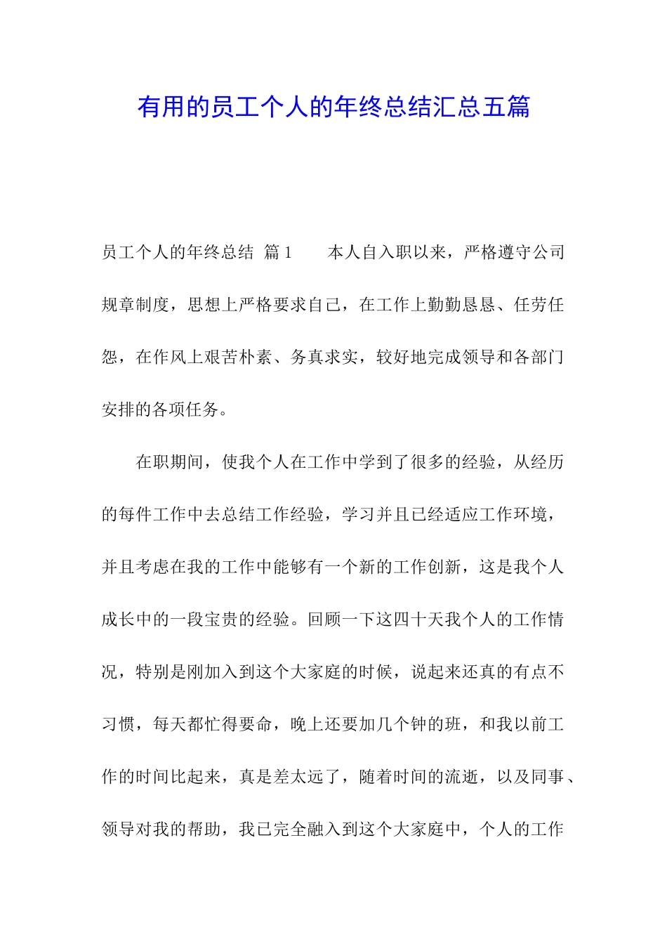 实用的员工个人的年终总结汇总五篇_第1页
