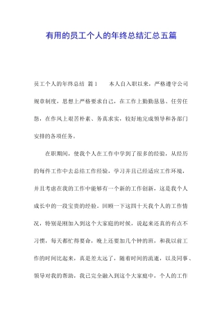 实用的员工个人的年终总结汇总五篇