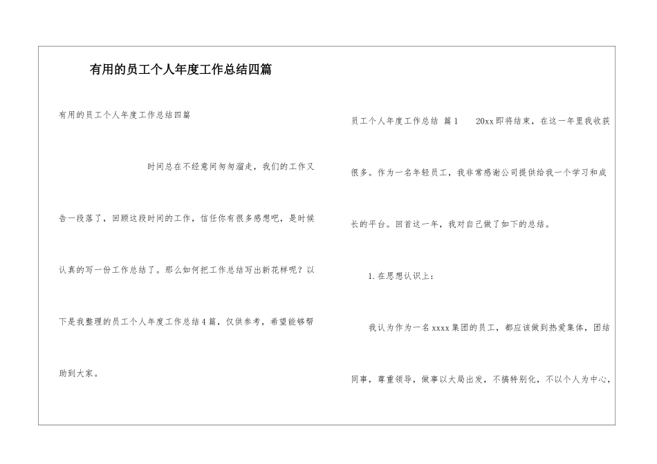 实用的员工个人年度工作总结四篇_第1页