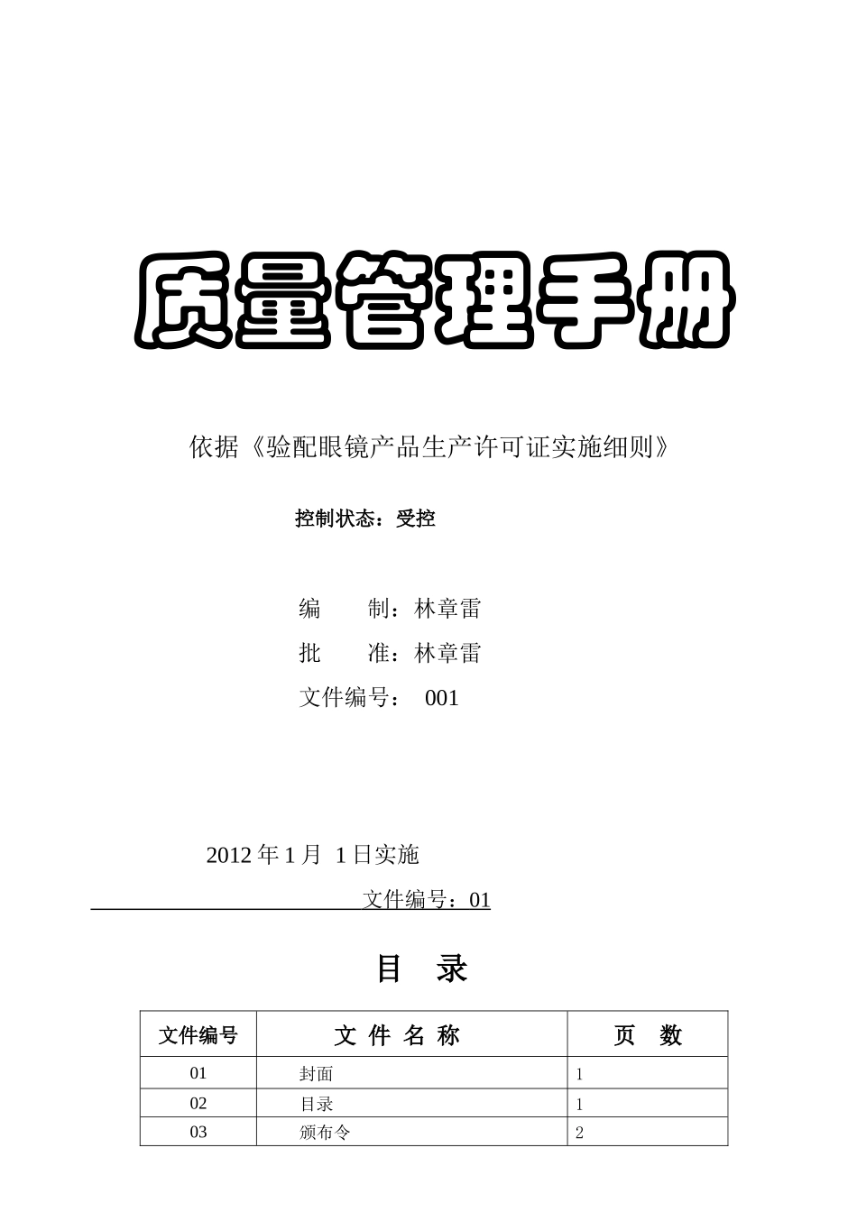 验配眼镜产品生产许可证实施细则(DOC 58页)_第1页
