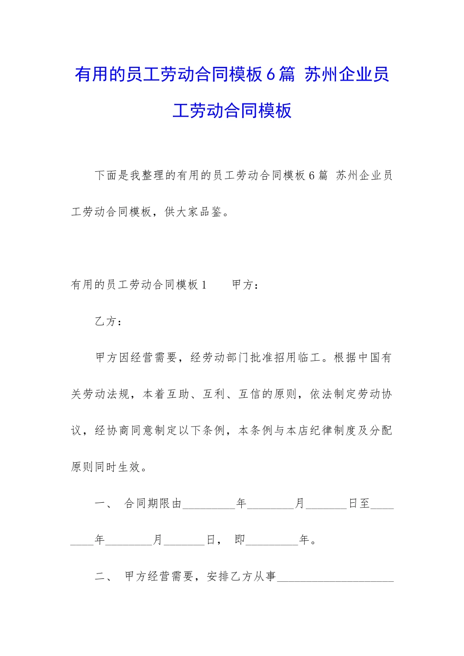 实用的员工劳动合同模板6篇-苏州企业员工劳动合同模板_第1页