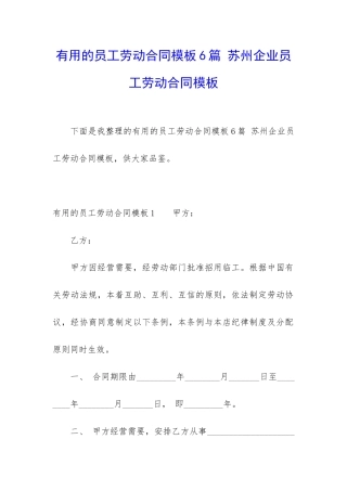 实用的员工劳动合同模板6篇-苏州企业员工劳动合同模板
