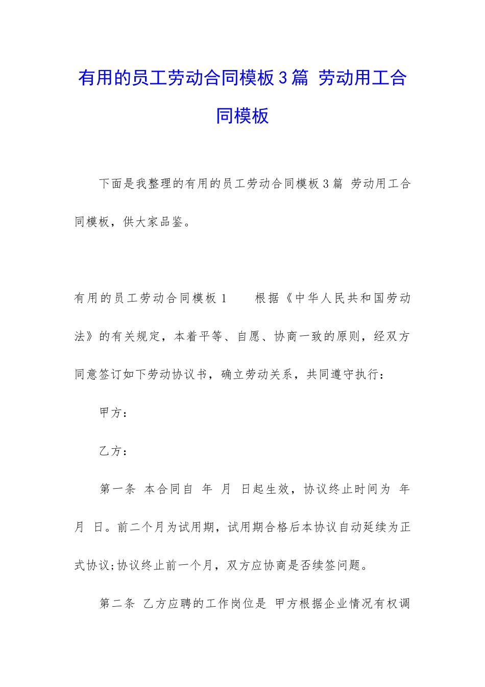 实用的员工劳动合同模板3篇-劳动用工合同模板_第1页