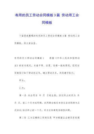 实用的员工劳动合同模板3篇-劳动用工合同模板