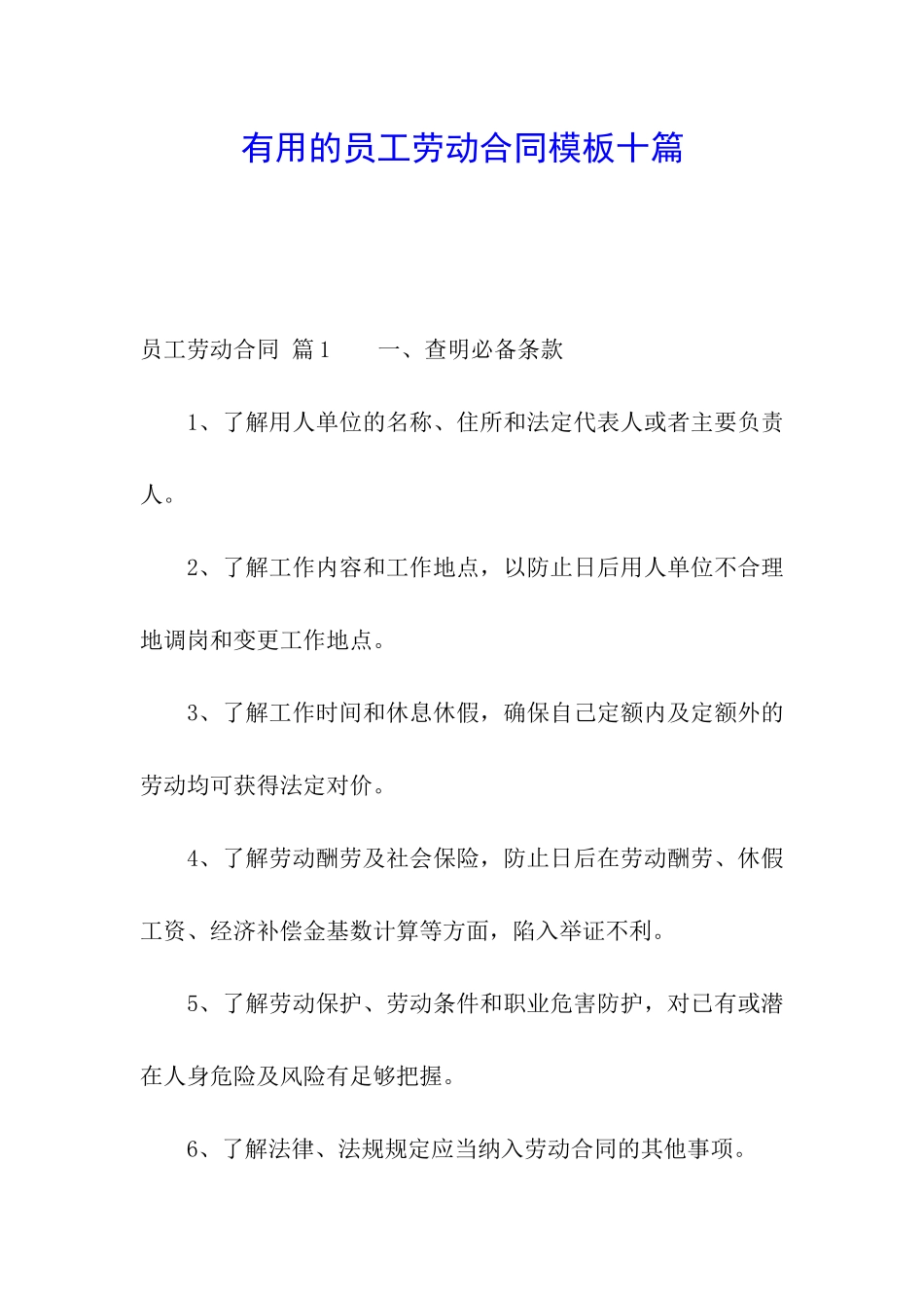 实用的员工劳动合同模板十篇_第1页