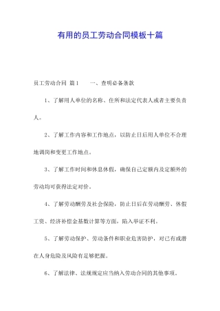 实用的员工劳动合同模板十篇