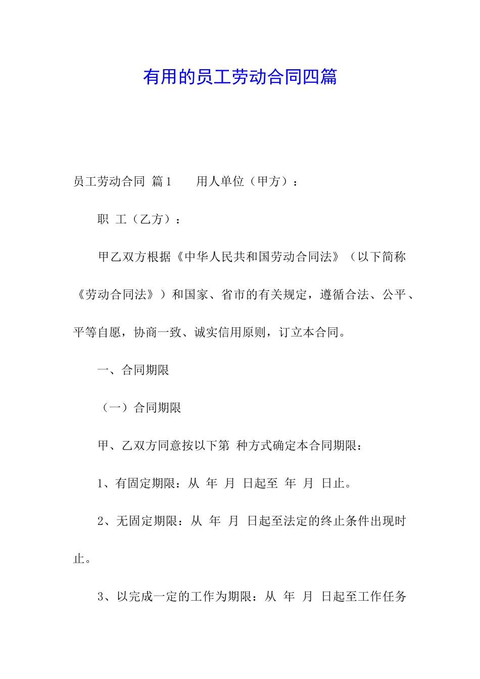 实用的员工劳动合同四篇_第1页