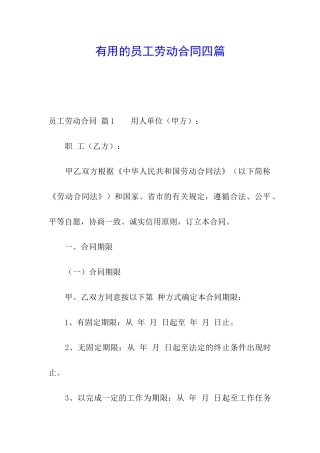 实用的员工劳动合同四篇