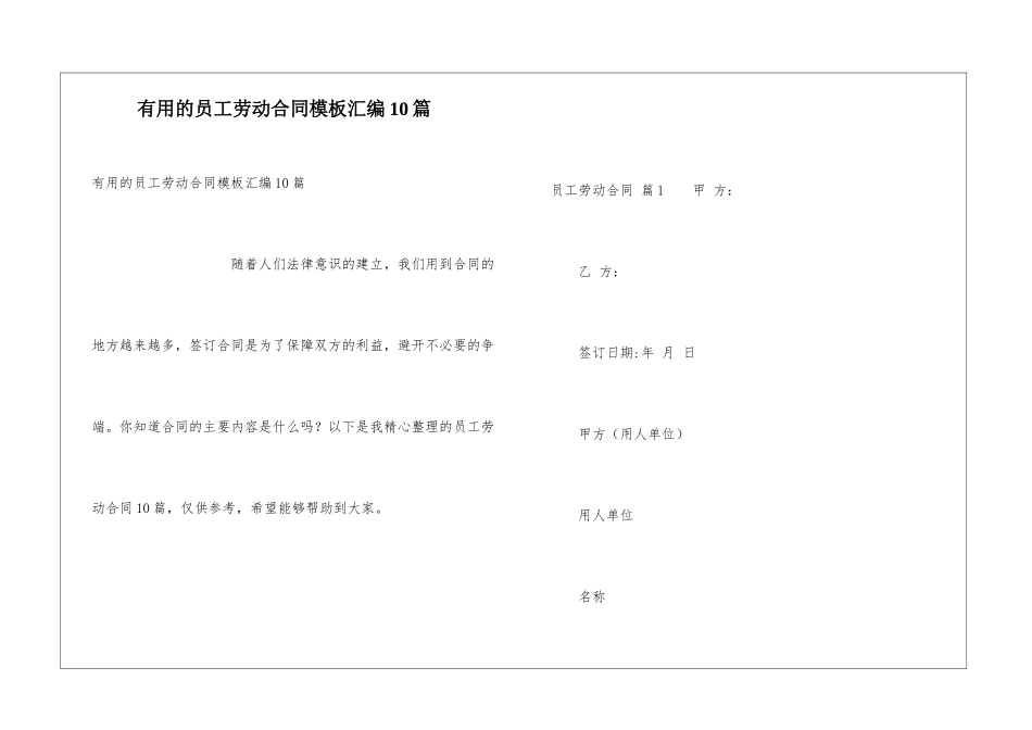 实用的员工劳动合同模板汇编10篇_第1页