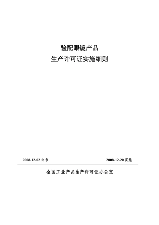验配眼镜产品生产许可证实施细则