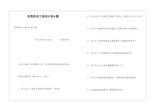 实用的员工培训计划4篇