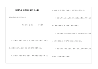 实用的员工培训计划汇总6篇