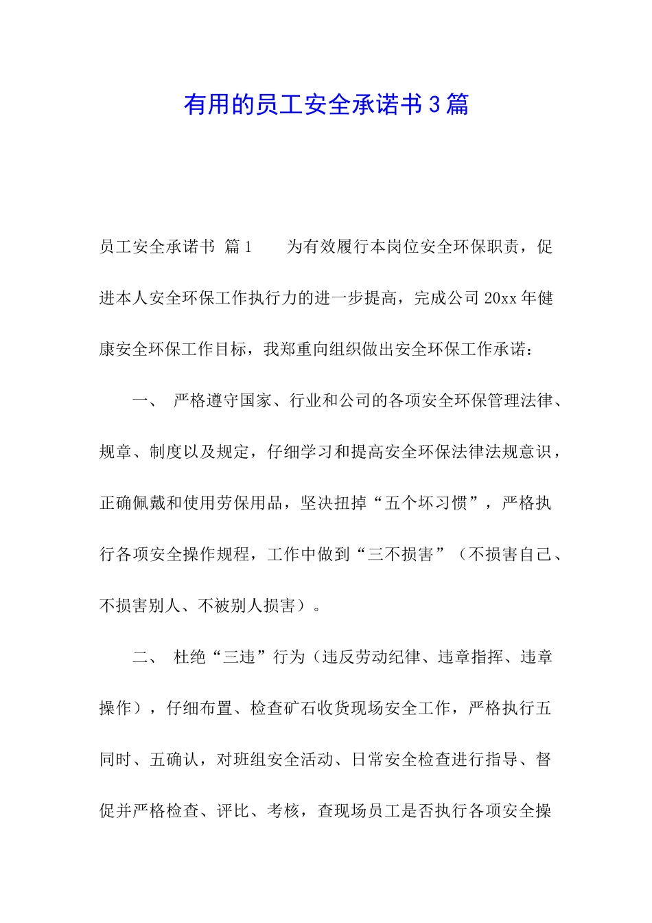实用的员工安全承诺书3篇_第1页