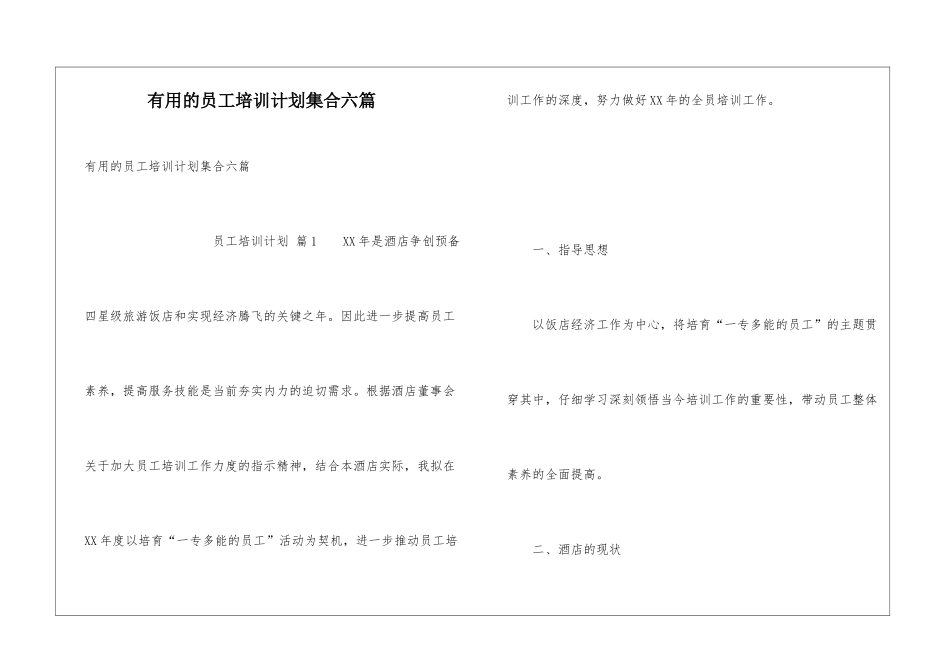 实用的员工培训计划集合六篇_第1页