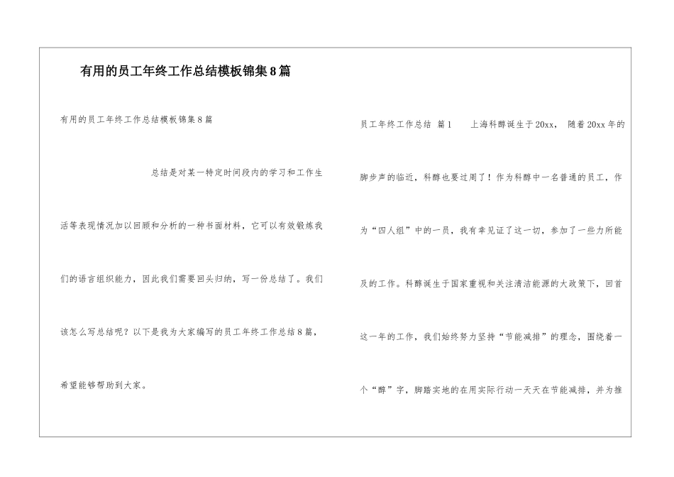 实用的员工年终工作总结模板锦集8篇_第1页