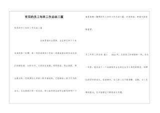 实用的员工年终工作总结三篇