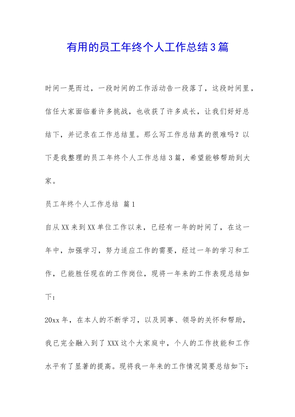 实用的员工年终个人工作总结3篇-_第1页