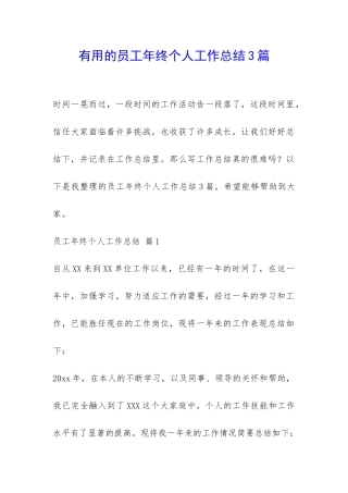 实用的员工年终个人工作总结3篇-