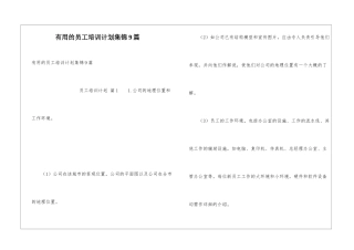 实用的员工培训计划集锦9篇