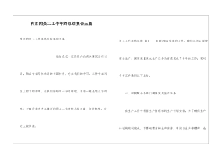 实用的员工工作年终总结集合五篇