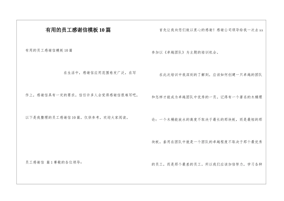 实用的员工感谢信模板10篇_第1页