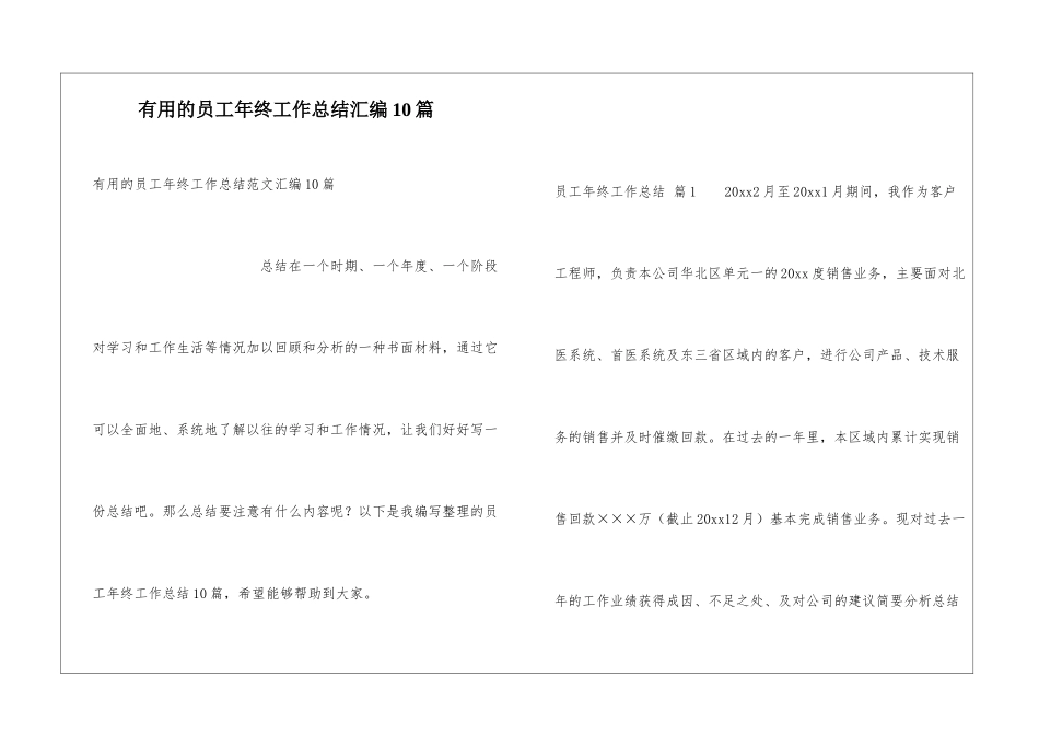 实用的员工年终工作总结汇编10篇_第1页
