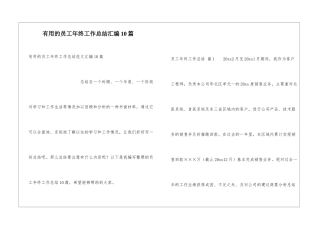 实用的员工年终工作总结汇编10篇