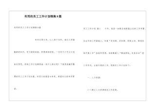 实用的员工工作计划锦集9篇