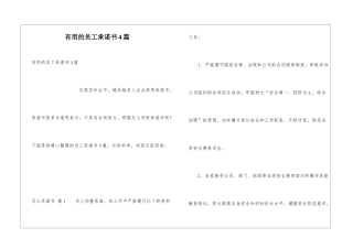 实用的员工承诺书4篇