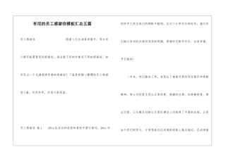 实用的员工感谢信模板汇总五篇