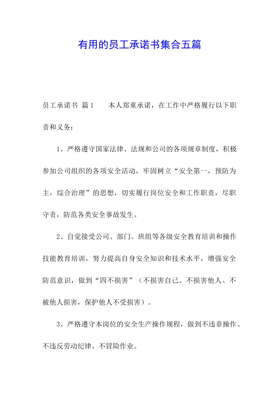 实用的员工承诺书集合五篇_第1页